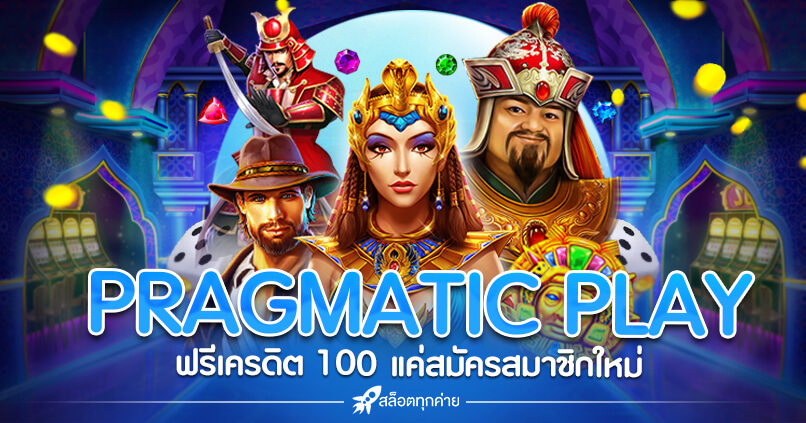 Pragmatic Play แจก เครดิต ฟรี