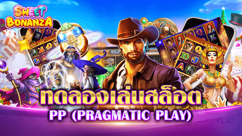 Pragmatic Play ทดลอง เล่น ฟรี