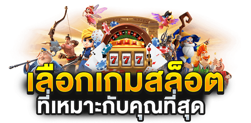 เกมสล็อต ทดลองเล่นฟรี